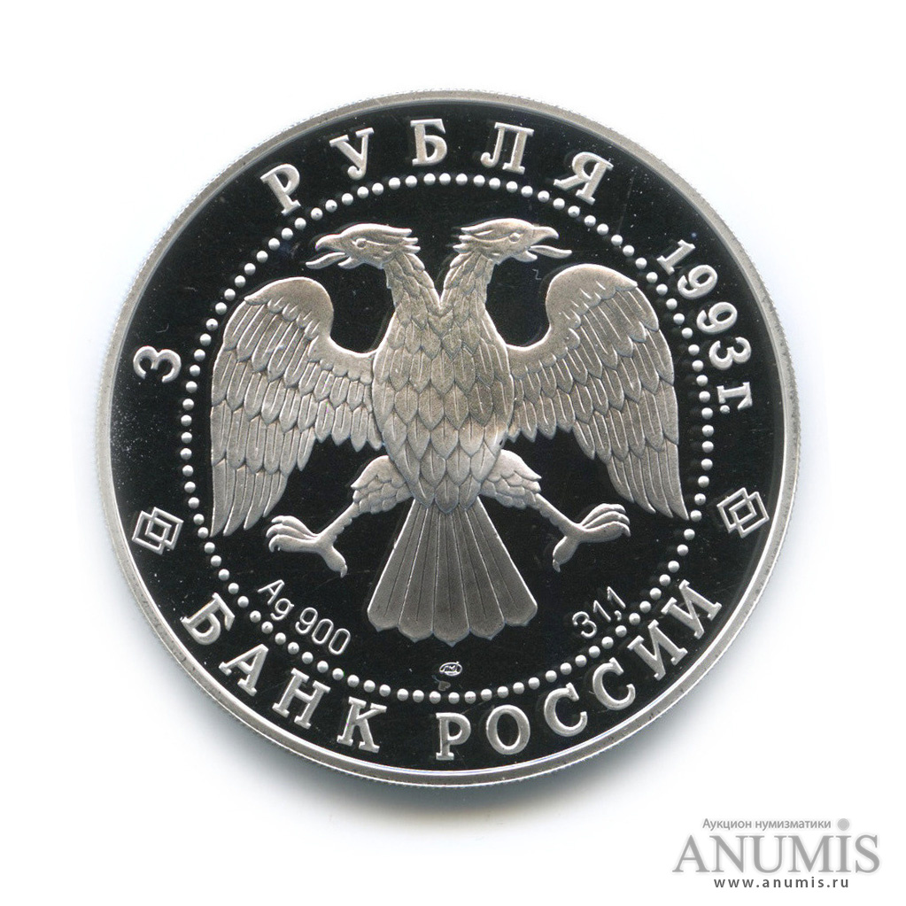 3 рубля 1993 ЛМД — Анна Павлова