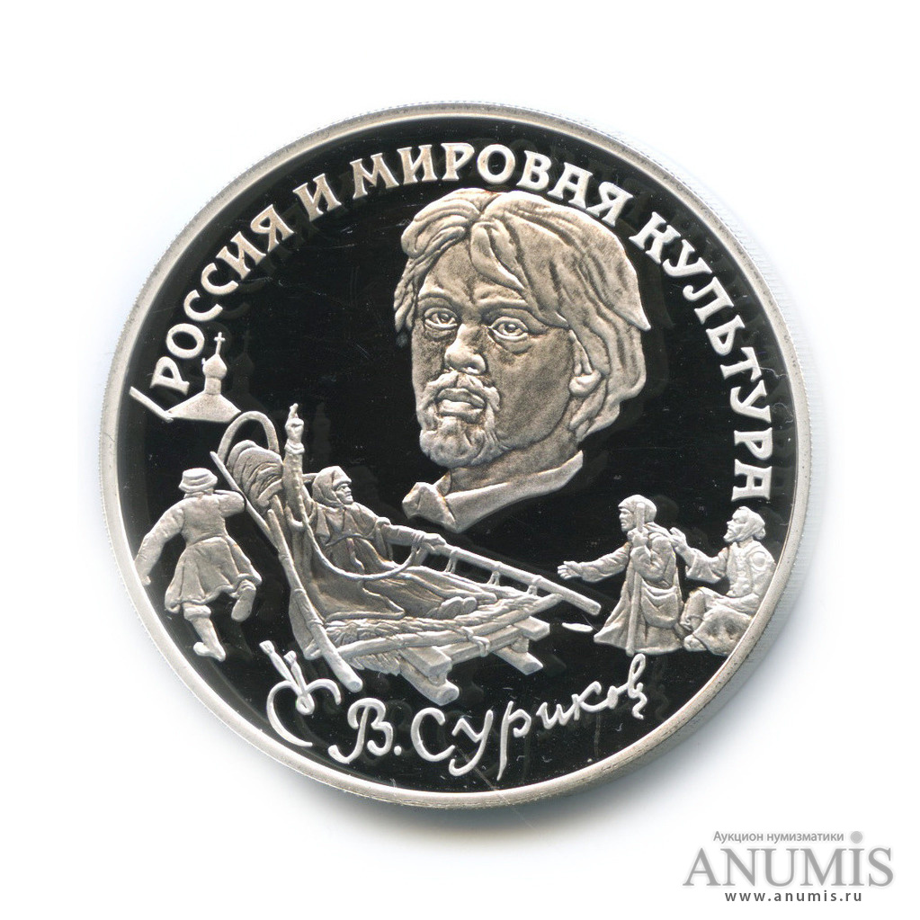 3 рубля 1994 ЛМД — В. И. Суриков