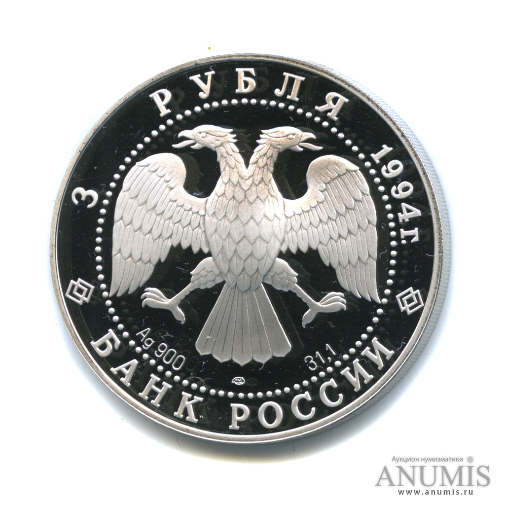 3 рубля 1994 ЛМД — В. И. Суриков