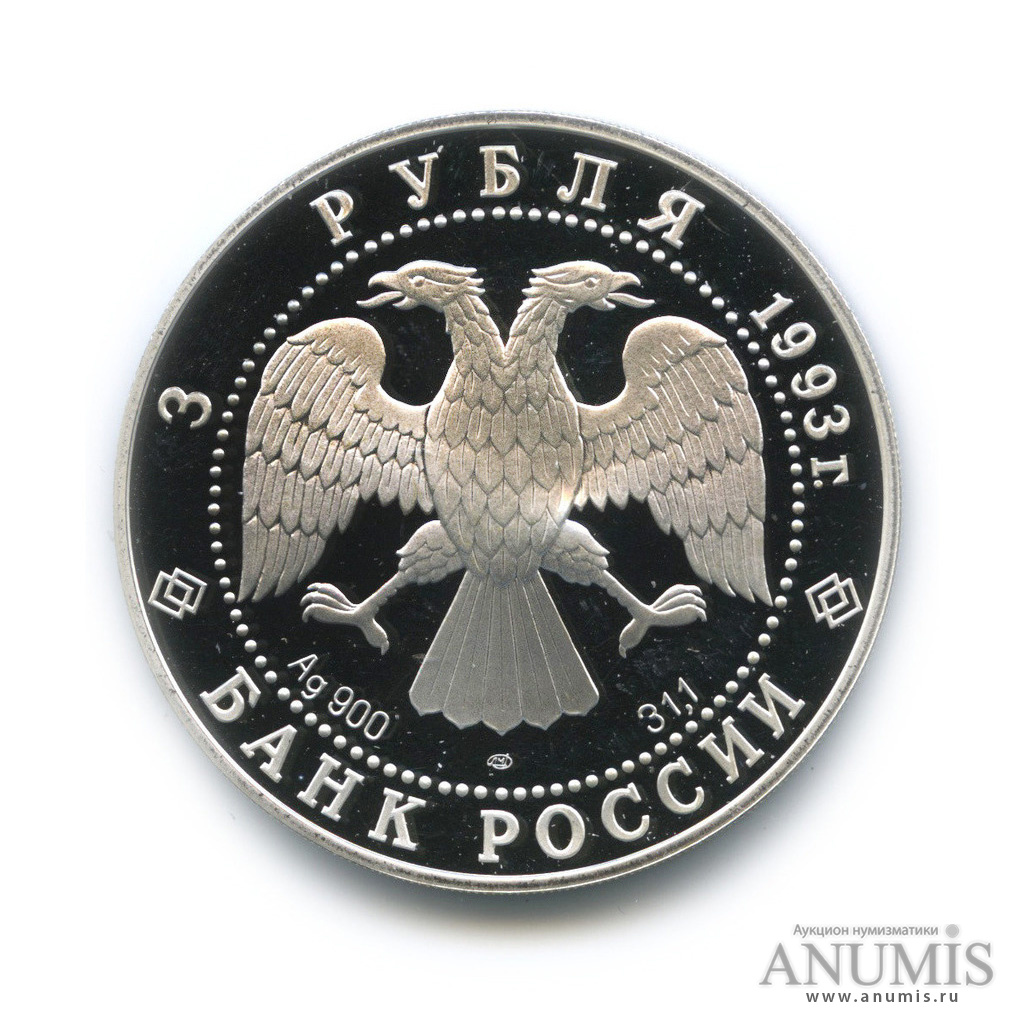 3 рубля 1993 ЛМД — Собор Покрова на Рву