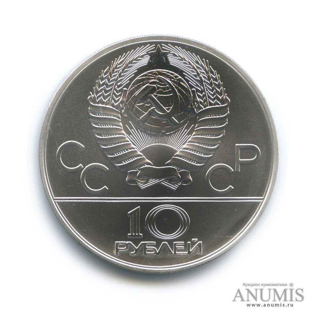 10 рублей 1978 ММД — Быстрее: Гребля