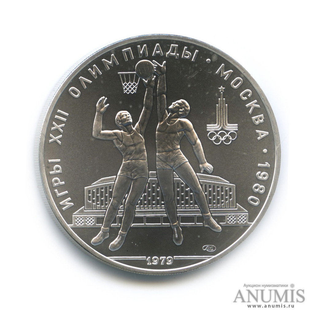 10 рублей 1979 ЛМД — Выше: баскетбол