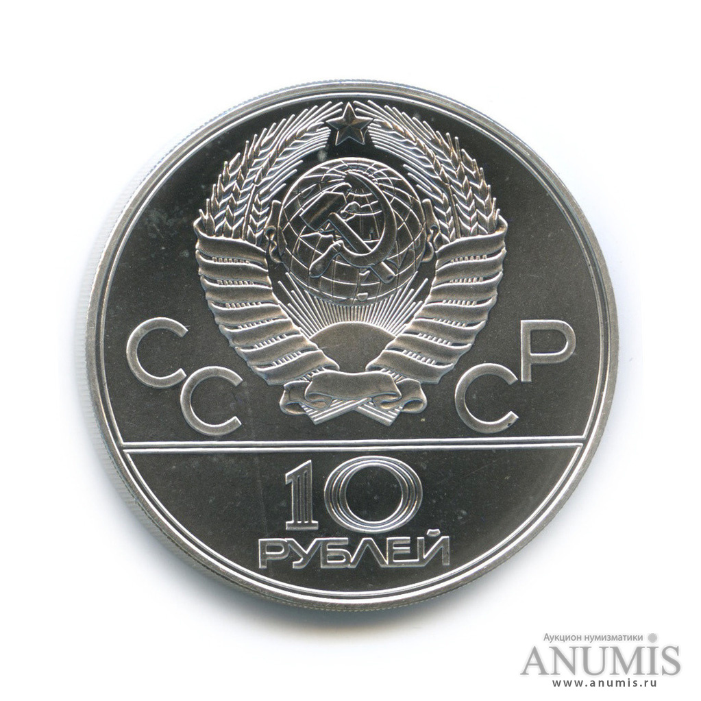10 рублей 1979 ЛМД — Выше: баскетбол