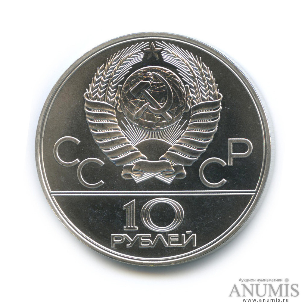 10 рублей 1978 ЛМД — Быстрее: велоспорт
