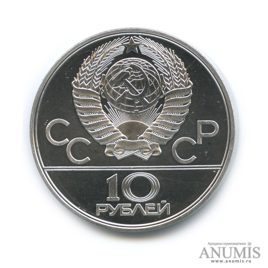 10 рублей 1979 ЛМД — Сильнее: Бокс