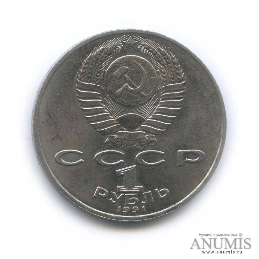 1 рубль 1991 — 125 лет со дня рождения П. Н. Лебедева