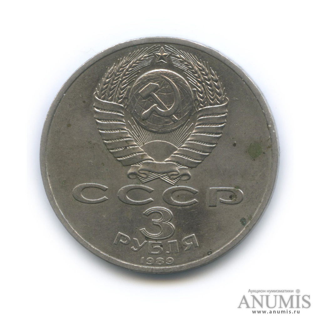 3 рубля 1989 — Землетрясение в Армении