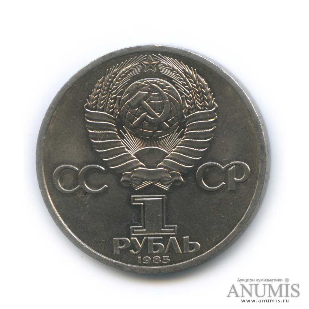 1 рубль 1985 — 165 лет со дня рождения Энгельса