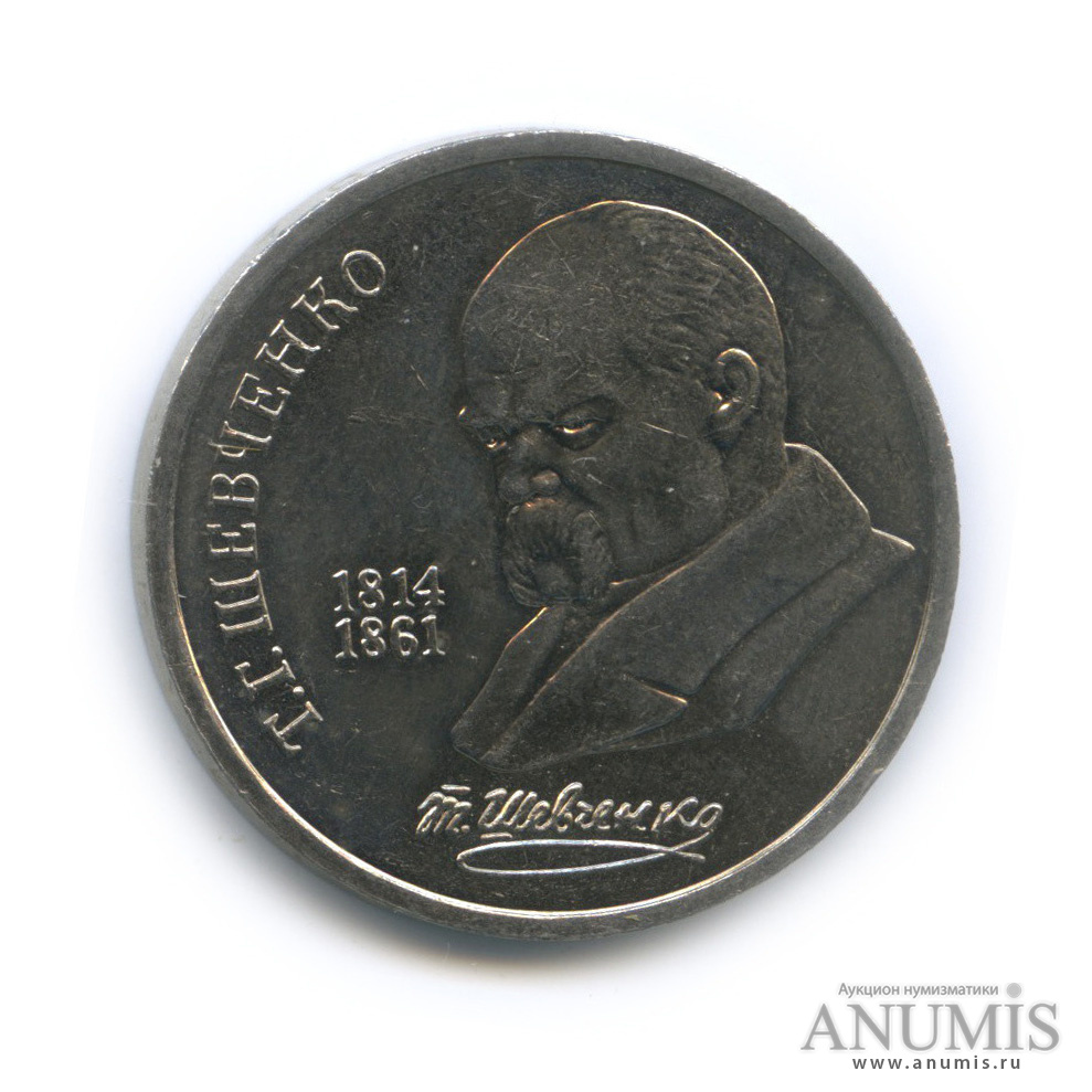 1 рубль 1989 — 175 лет со дня рождения Т. Г. Шевченко