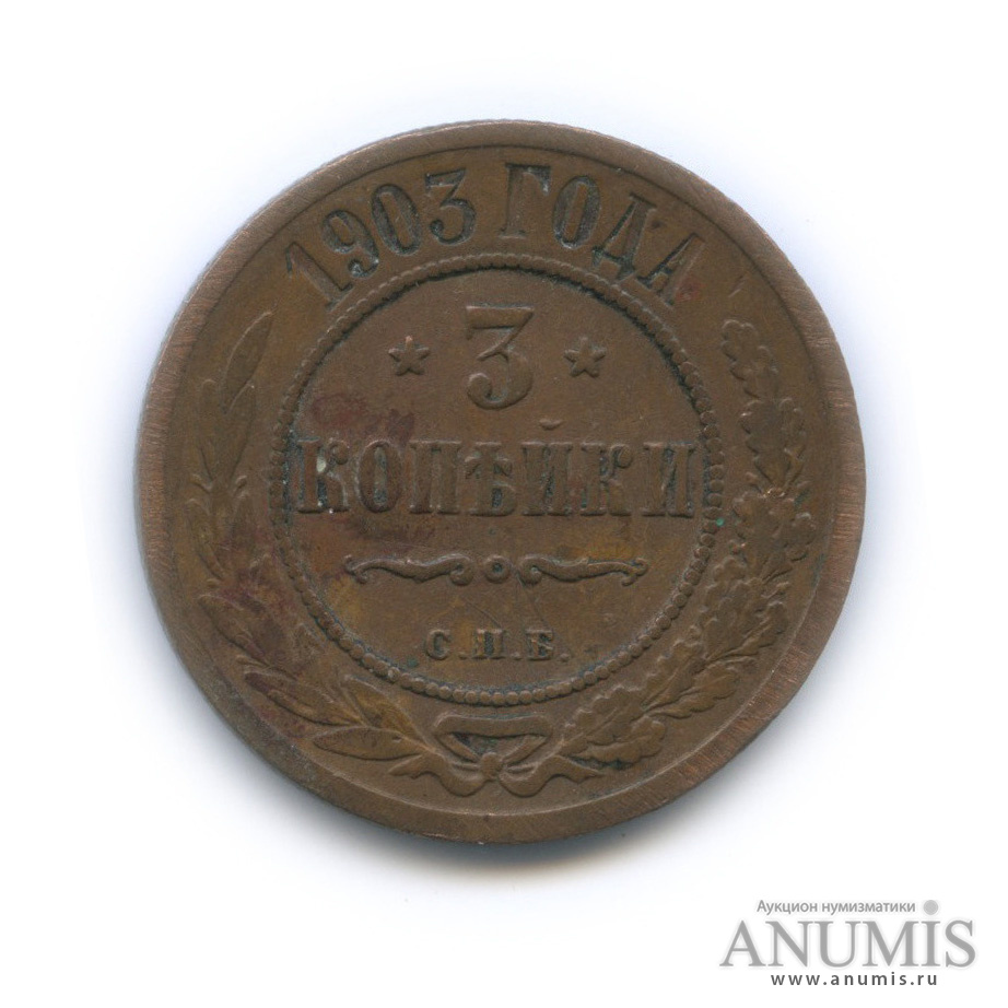 3 копейки 1903 СПБ