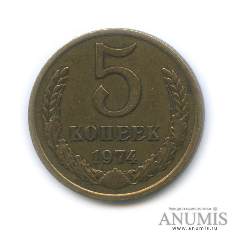 5 копеек 1974