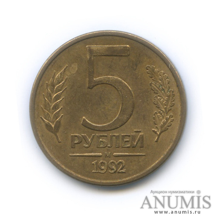 5 рублей 1992 М