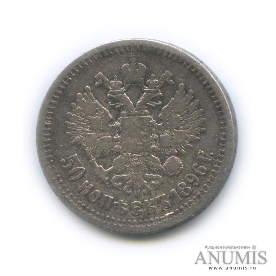 50 копеек 1896 * — Портрет Николая II