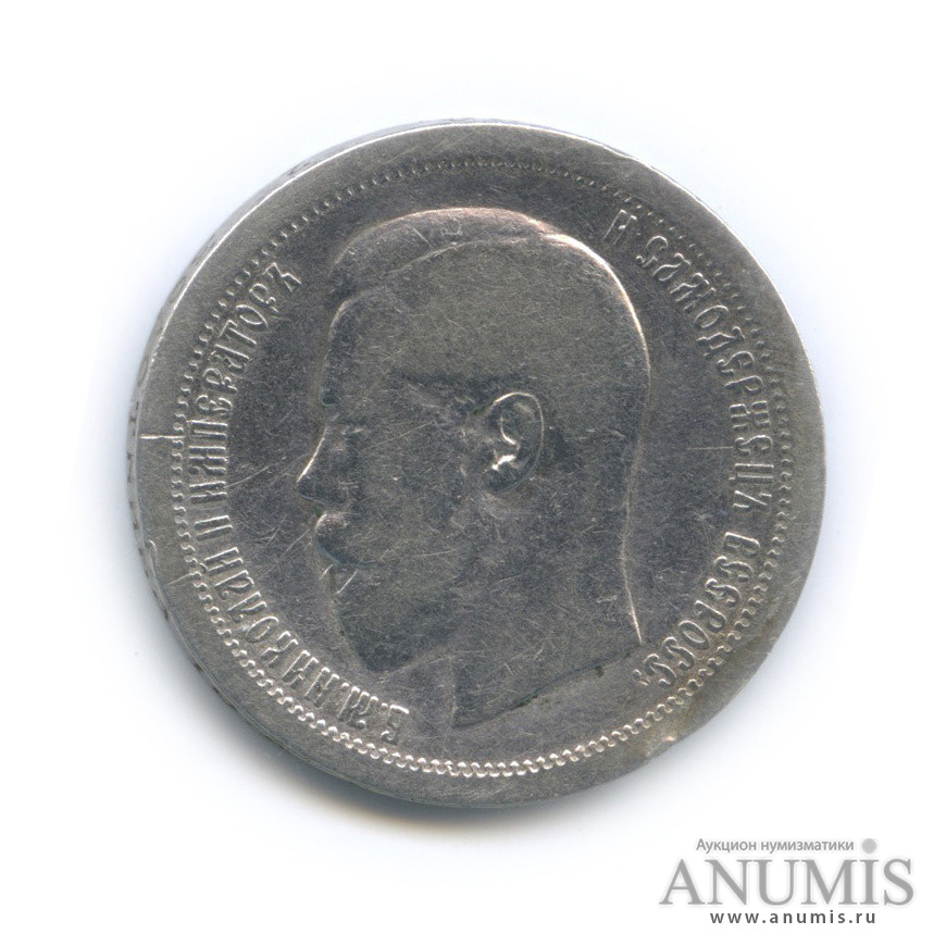 50 копеек 1895 АГ — Портрет Николая II