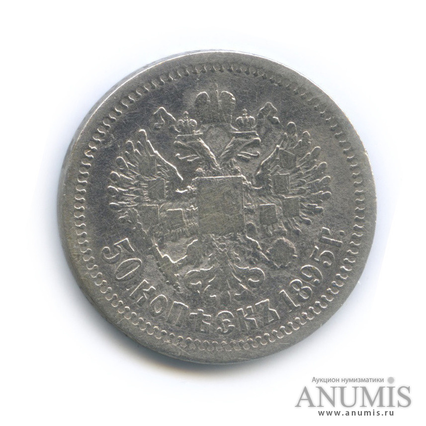 50 копеек 1895 АГ — Портрет Николая II