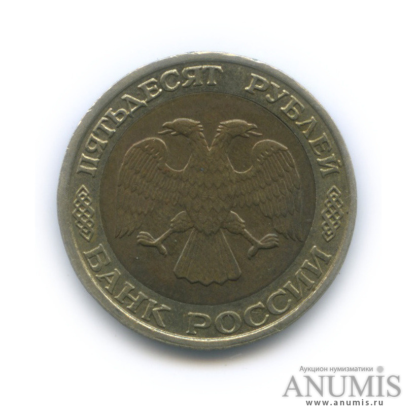50 рублей 1992 ММД
