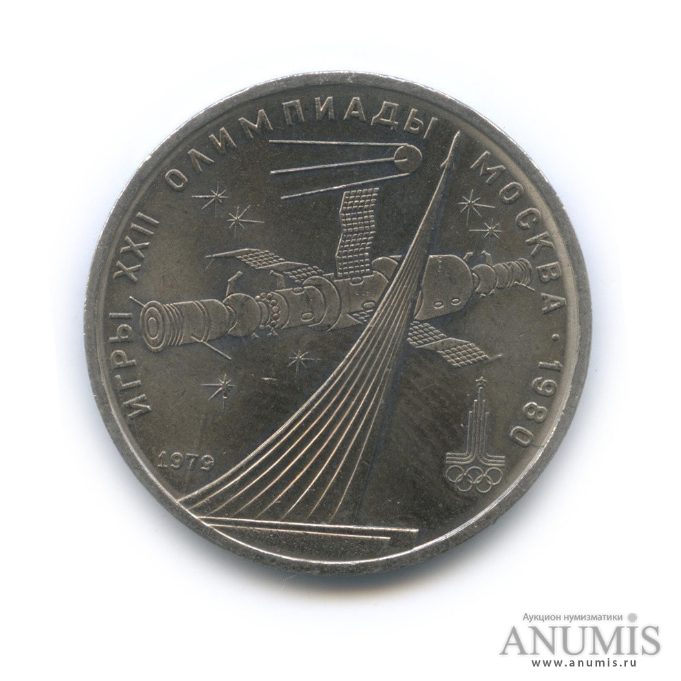 1 рубль 1979 — Монумент «Покорителям космоса»