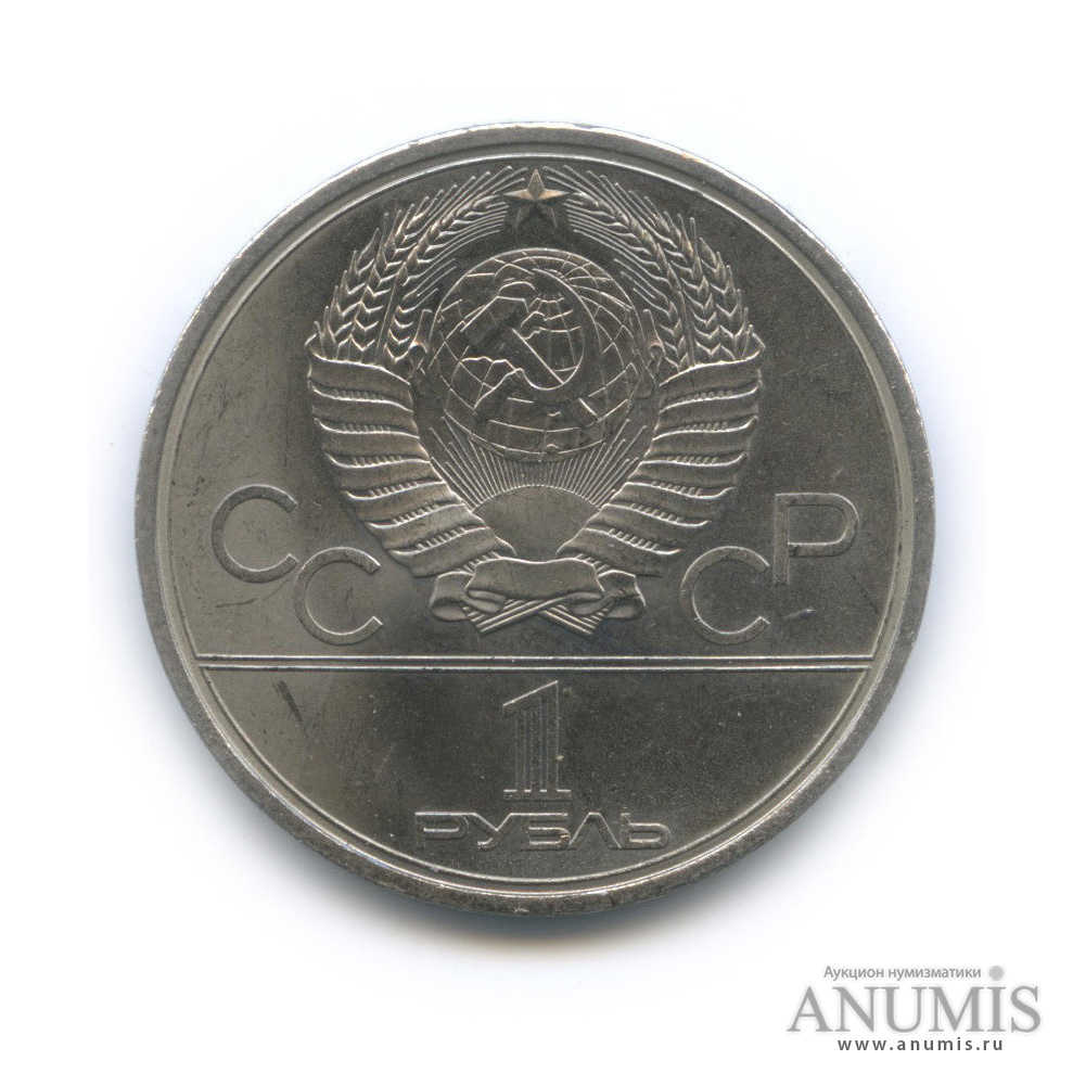 1 рубль 1979 — Монумент «Покорителям космоса»
