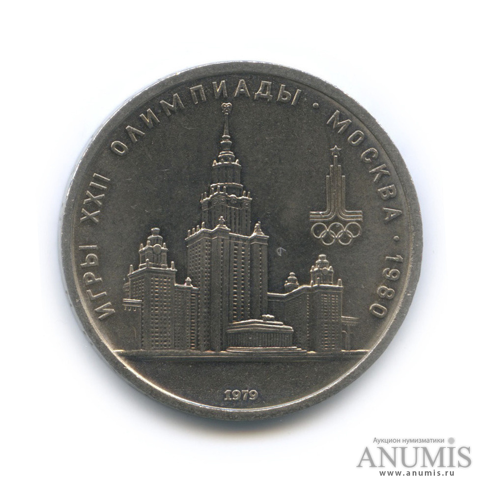 1 рубль 1979 — Московский Государственный Университет