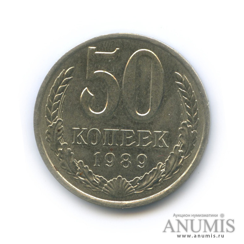 50 копеек 1989