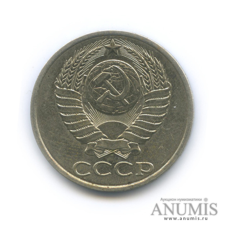 50 копеек 1989