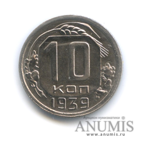10 копеек 1939 — Венок 11 лент