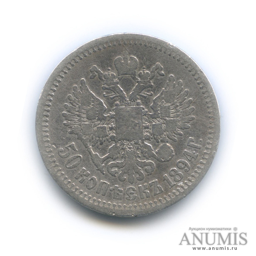 50 копеек 1894 АГ — Портрет Александра III