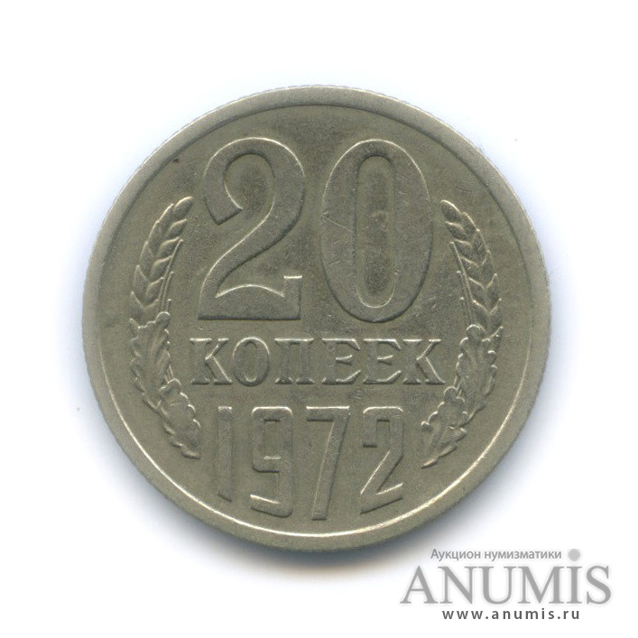20 копеек 1972