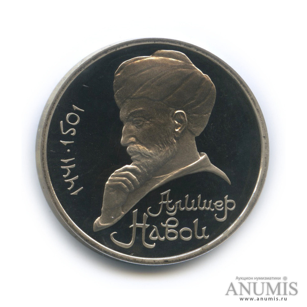 1 рубль 1991 — 550 лет со дня рождения Алишера Навои