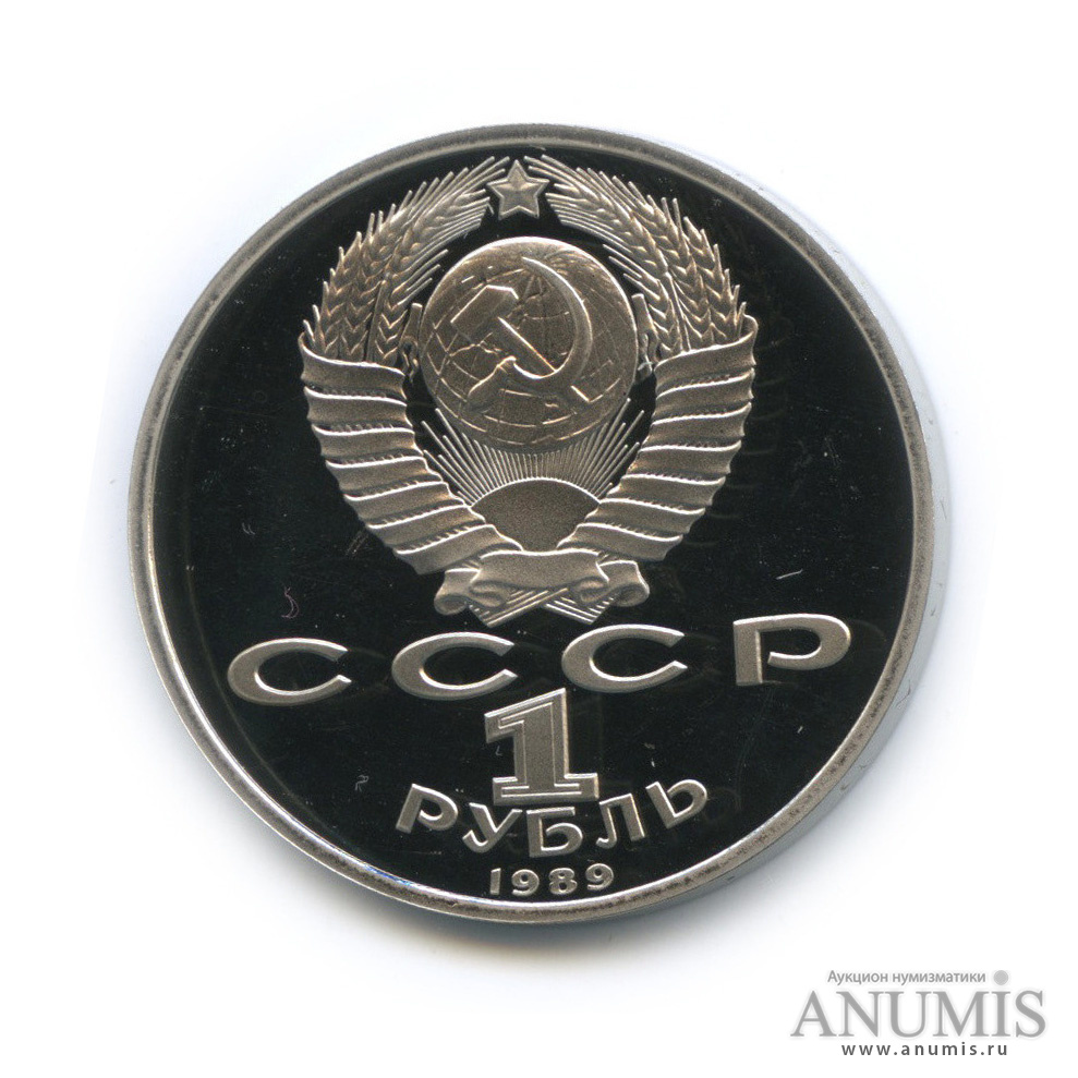 1 рубль 1989 — 150 лет со дня рождения М. П. Мусоргского