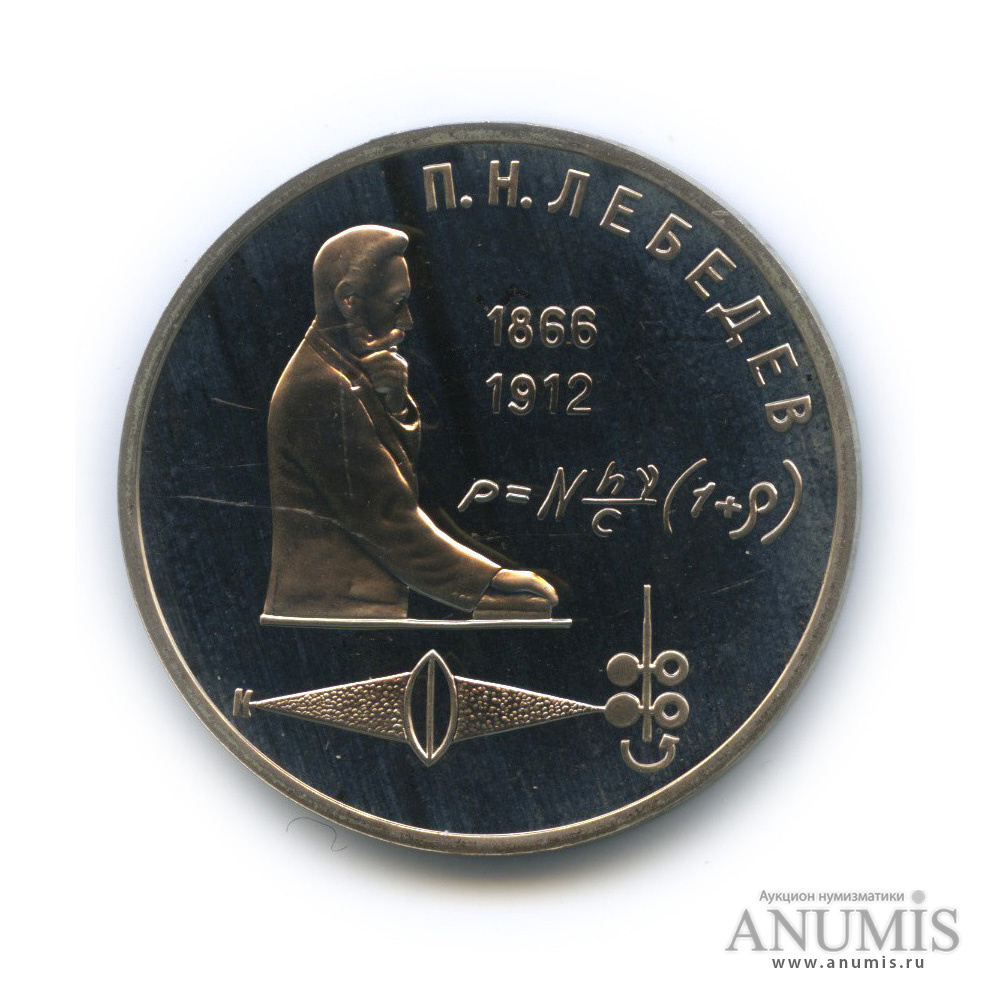 1 рубль 1991 — 125 лет со дня рождения П. Н. Лебедева