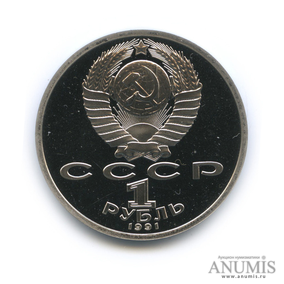 1 рубль 1991 — 100 лет со дня рождения С. С. Прокофьева