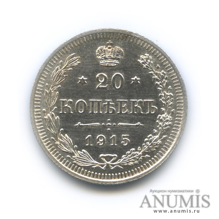 20 копеек 1915 ВС — Орел 4 типа (Орел 4 типа)