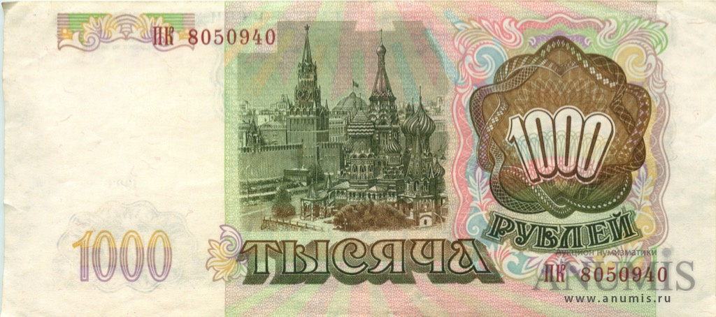 1000 рублей 1993 АА-ЯЯ