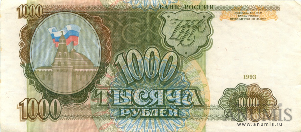 1000 рублей 1993 АА-ЯЯ