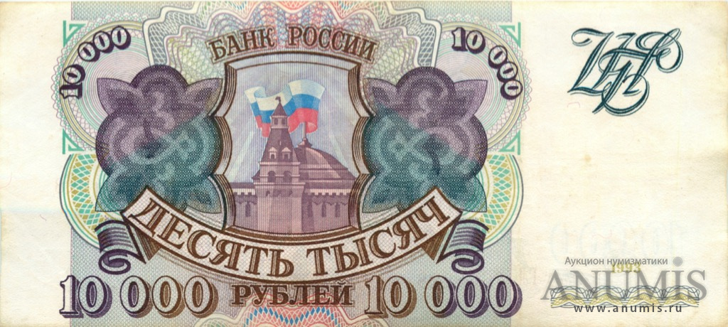 10000 рублей 1993 АА-ЯЯ