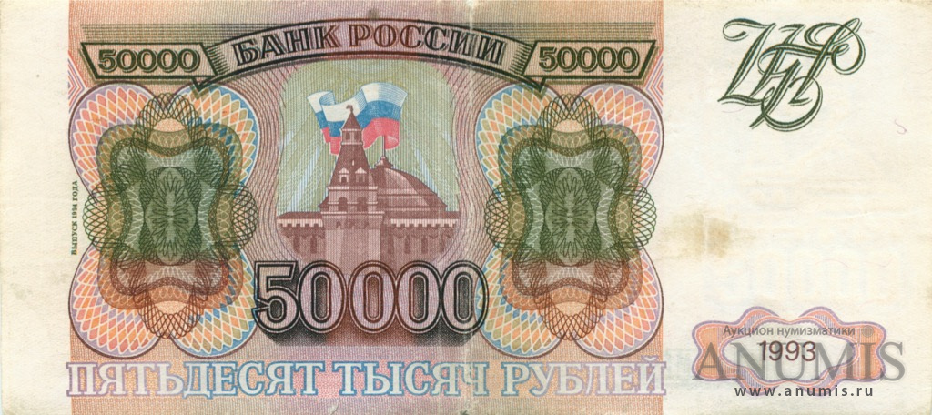 50000 рублей 1994 АА-ЯЯ — Обр. 1993