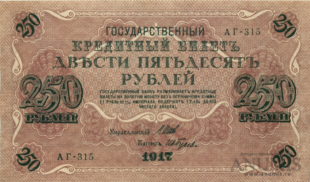 250 рублей 1917 — Упр. Шипов. Гусев (Гусев)