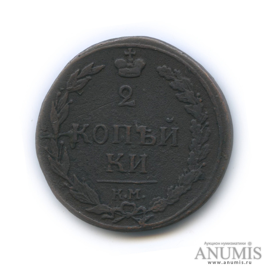 2 копейки 1811 КМ ПБ — Орел 1810 г. Тетерев (Орел 1810 г. «Тетерев»)