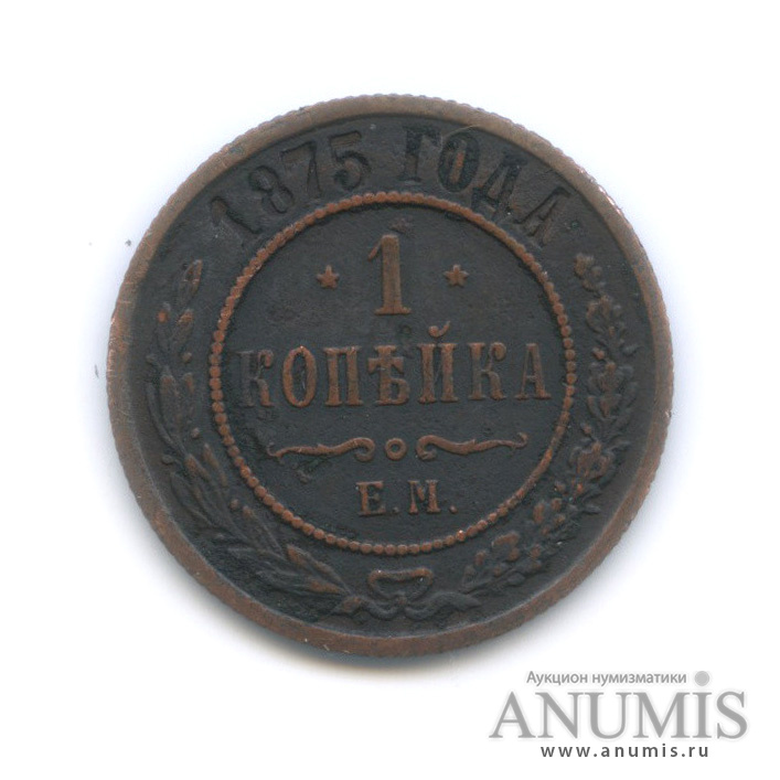 1 копейка 1875 ЕМ