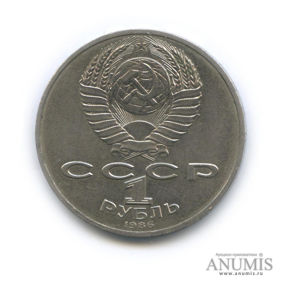 1 рубль 1986 — Международный год мира