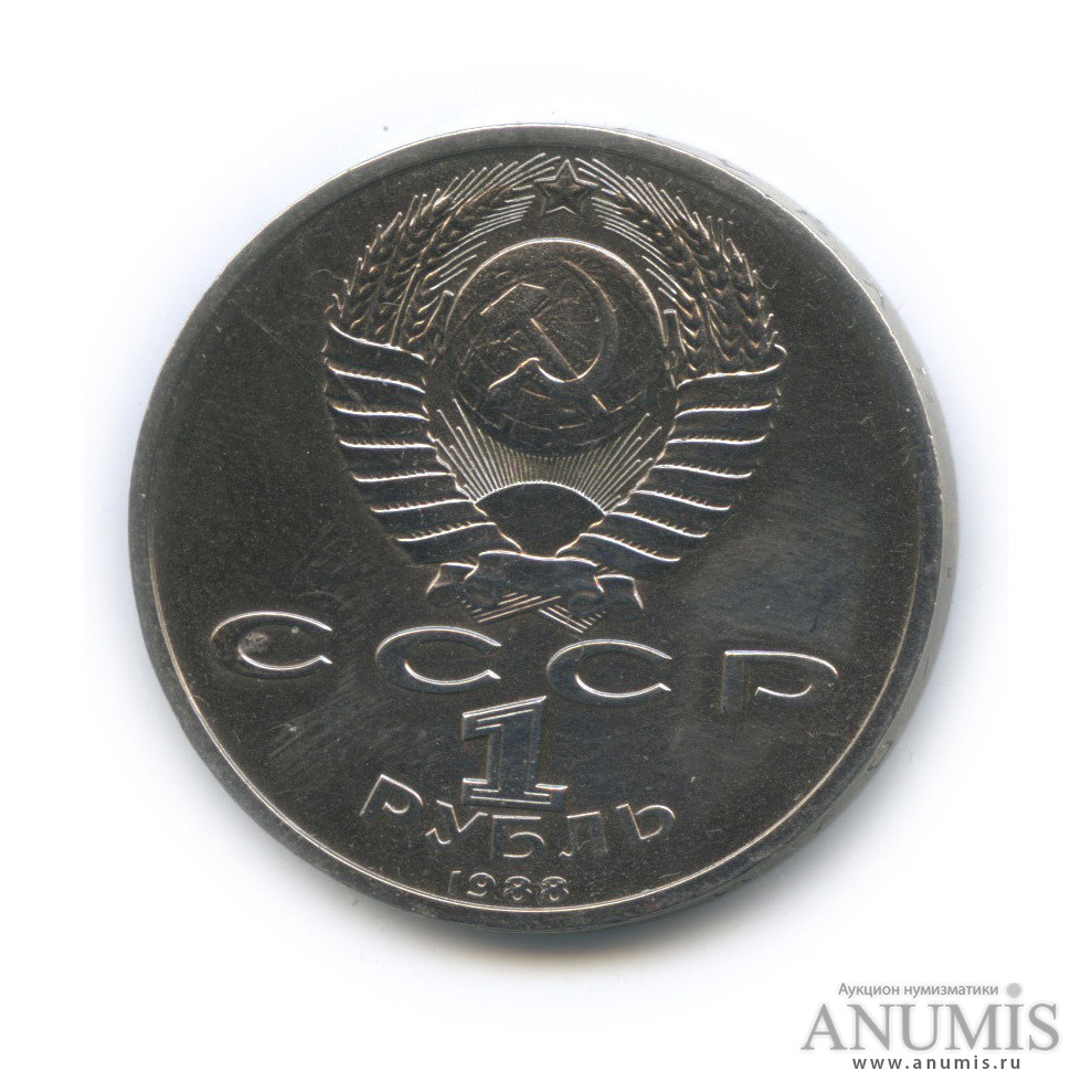 1 рубль 1988 — 120 лет со дня рождения А. М. Горького