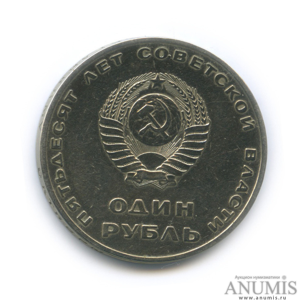 1 рубль 1967 — 50 лет Октябрьской Революции