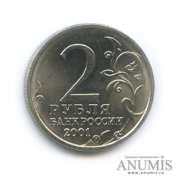 2 рубля 2001 СПМД — 40-летие космического полета Ю. А. Гагарина