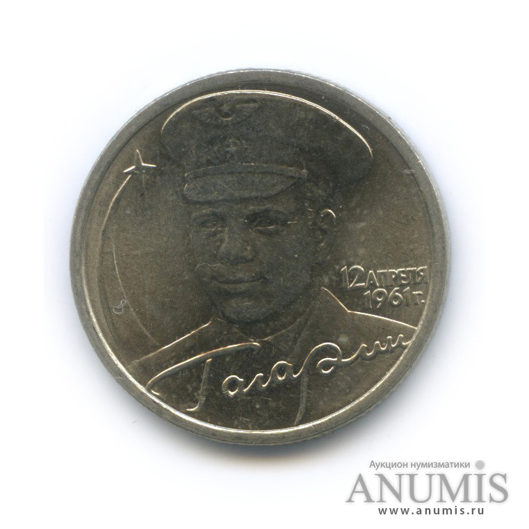 Купить 2 Рубля 2001 Год Гагарин