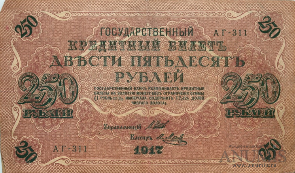 250 рублей 1917 — Упр. Шипов. Метц (Метц)