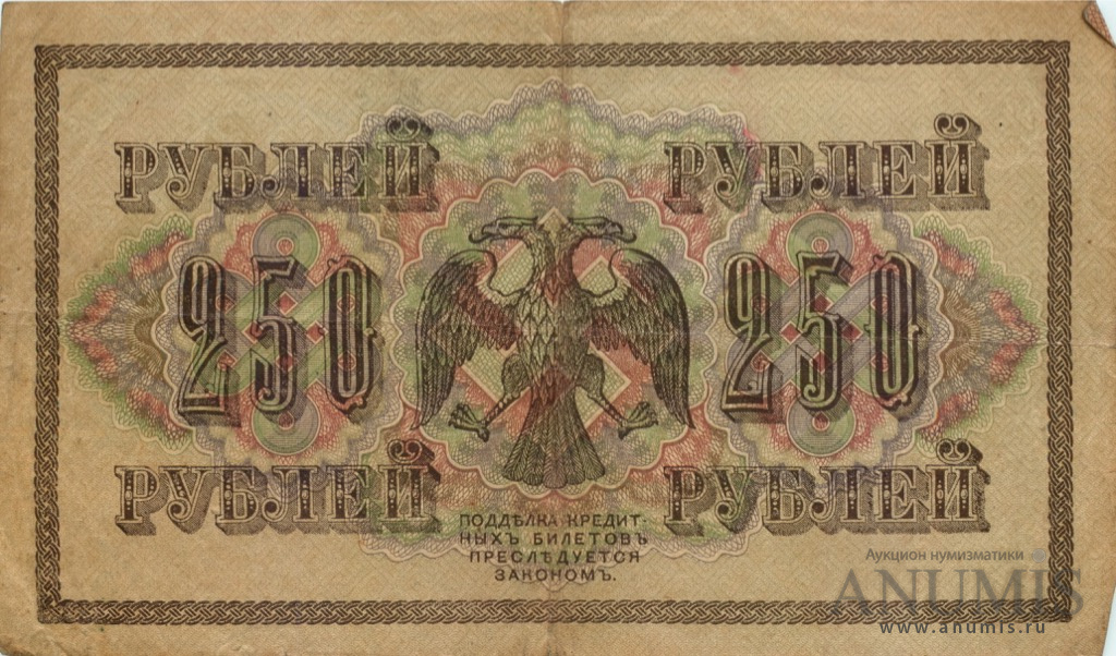 250 рублей 1917 — Упр. Шипов. Метц (Метц)