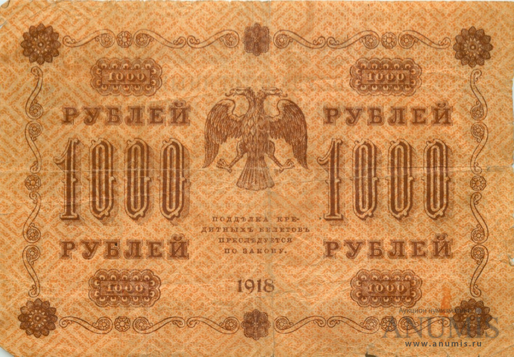 1000 рублей 1918 — Упр. Пятаков. Жихарев (Жихарев)