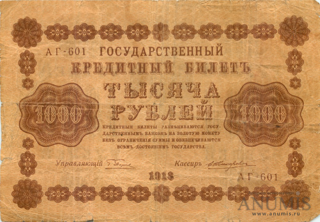 1000 рублей 1918 — Упр. Пятаков. Жихарев (Жихарев)