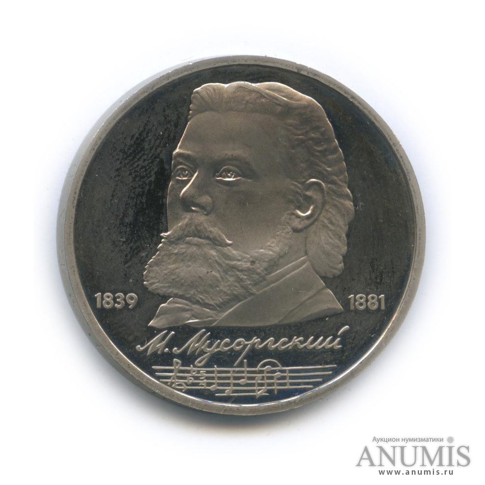 1 рубль 1989 — 150 лет со дня рождения М. П. Мусоргского